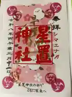 星置神社の御朱印