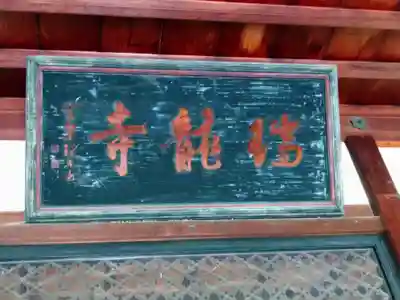 瑞龍寺(富山県)