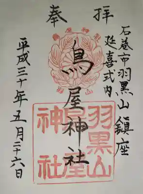 鳥屋神社の御朱印