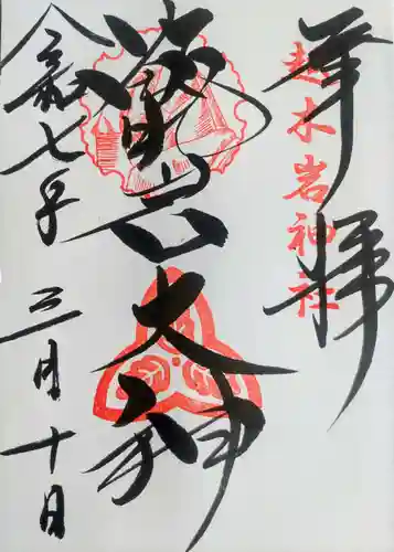 越木岩神社の御朱印