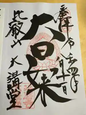 比叡山延暦寺(滋賀県)