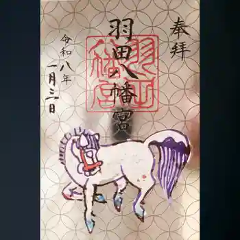羽田八幡宮の御朱印 2026年01月