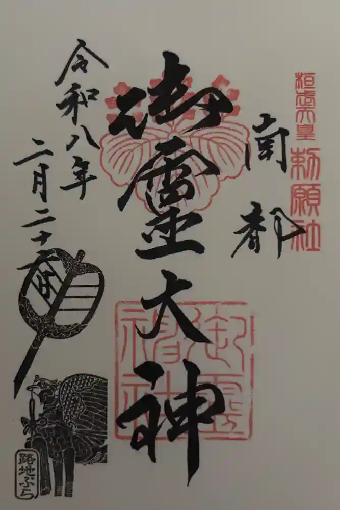 御霊神社の御朱印