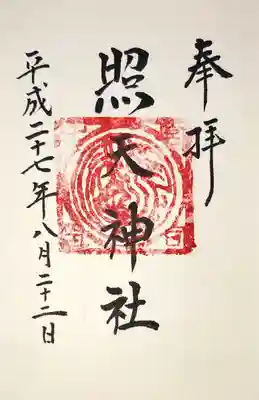 照天神社の御朱印