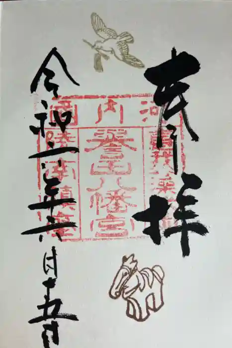 誉田八幡宮の御朱印