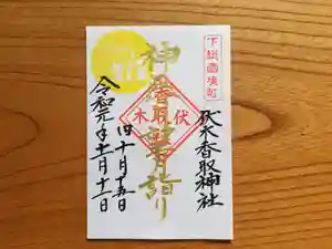 伏木香取神社の御朱印(2019年11月09日(土) 08時24分23秒投稿)