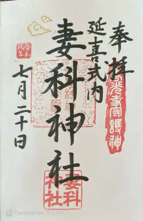 妻科神社(長野県)