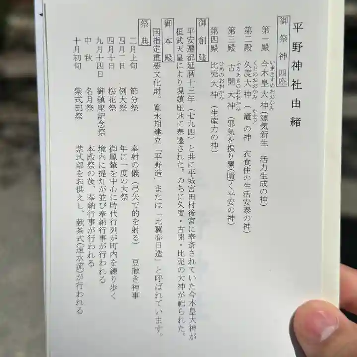 平野神社(京都府)