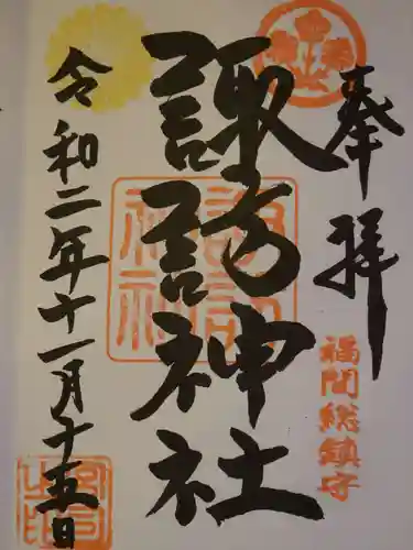 諏訪神社の御朱印