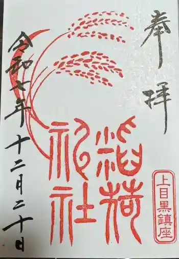 上目黒氷川神社の御朱印 2025年12月