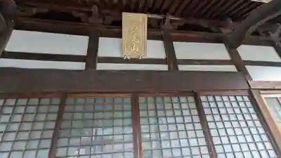願満寺(福井県)