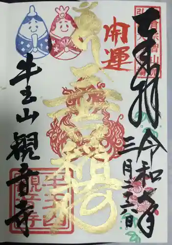 牛玉山観音寺(愛知県)