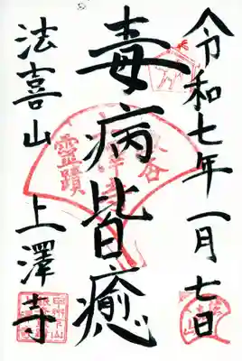 上澤寺の御朱印