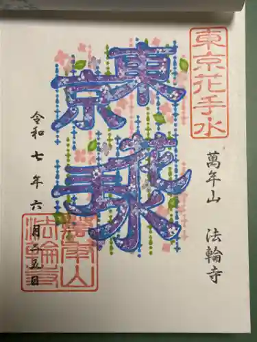 法輪寺の御朱印