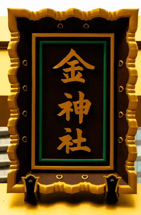 金神社(岐阜県)