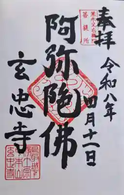 玄忠寺の{uncategorized: "未分類", other: "その他", undefined: "問題あり", building: "その他建物", grave: "お墓", sacred_gate: "鳥居", guardian: "狛犬", statue: "像", buddha: "仏像", history: "歴史", nature: "自然", garden: "庭園", animal: "動物", pagoda: "塔", temizu: "手水舎", mountain_gate: "山門・神門", sanctuary: "本殿・本堂", subordinate: "末社・摂社", art: "芸術", scenery: "景色", jizo: "地蔵", ema: "絵馬", goshuin: "御朱印", omikuji: "おみくじ", items: "授与品その他", amulet: "お守り", goshuincho: "御朱印帳", eats: "食事", festival: "お祭り", votive_dance: "神楽", shichigosan: "七五三参", wedding: "結婚式", experience: "体験その他", initially: "初詣", around: "周辺", anti_infection: "感染症対策"}