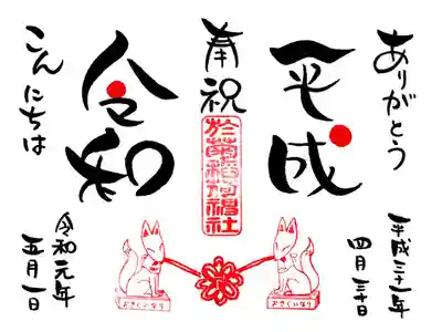 ありがとう平成
こんにちは令和
