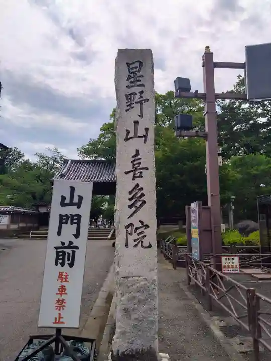 喜多院(埼玉県)