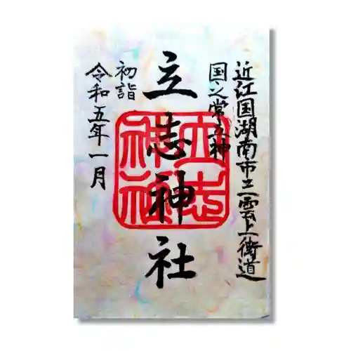 立志神社の御朱印