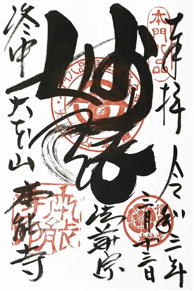 本能寺の御朱印