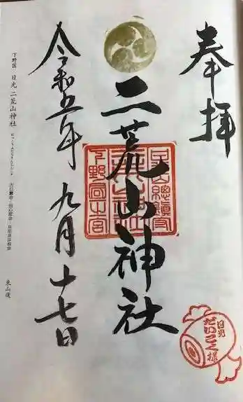 日光二荒山神社の御朱印