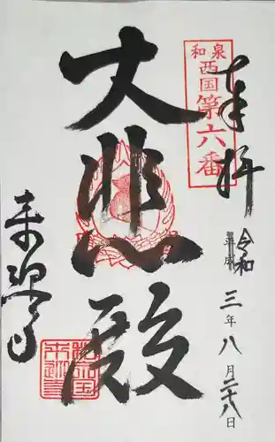 来迎寺の御朱印