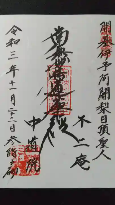 中道院の御朱印