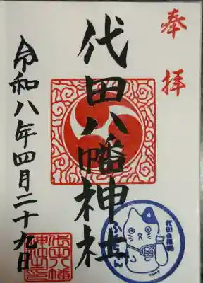 代田八幡神社の御朱印