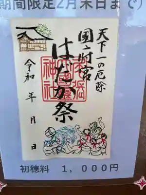尾張大國霊神社(国府宮)の授与品その他