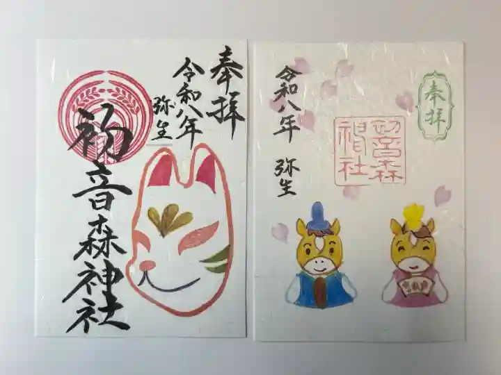 初音森神社の御朱印