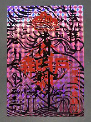 森戸大明神（森戸神社）(神奈川県)