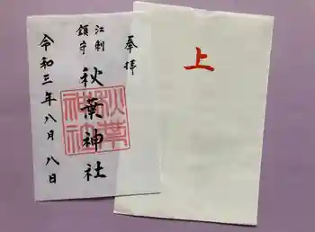 秋葉神社の御朱印 2021年08月