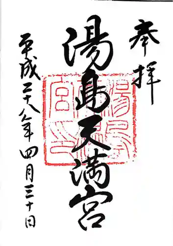 湯島天満宮(東京都)