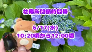 くまくま神社(導きの社 熊野町熊野神社)(東京都) 2026年06月17日(水)〜(2026年06月16日(火) 19時28分03秒投稿)