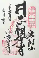 岩殿山安楽寺(吉見観音)の御朱印