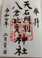 天石門別八倉比売神社の御朱印
