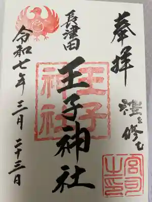 長津田王子神社(神奈川県)