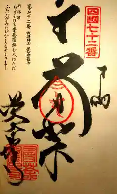 曼荼羅寺の御朱印