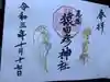 尾張猿田彦神社の御朱印