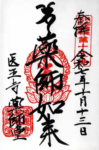 医王寺薬師堂(恩田薬師堂)の御朱印