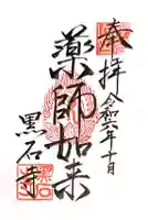 黒石寺(岩手県)