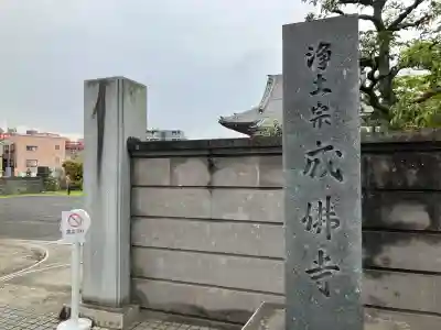 成佛寺の{uncategorized: "未分類", other: "その他", undefined: "問題あり", building: "その他建物", grave: "お墓", sacred_gate: "鳥居", guardian: "狛犬", statue: "像", buddha: "仏像", history: "歴史", nature: "自然", garden: "庭園", animal: "動物", pagoda: "塔", temizu: "手水舎", mountain_gate: "山門・神門", sanctuary: "本殿・本堂", subordinate: "末社・摂社", art: "芸術", scenery: "景色", jizo: "地蔵", ema: "絵馬", goshuin: "御朱印", omikuji: "おみくじ", items: "授与品その他", amulet: "お守り", goshuincho: "御朱印帳", eats: "食事", festival: "お祭り", votive_dance: "神楽", shichigosan: "七五三参", wedding: "結婚式", experience: "体験その他", initially: "初詣", around: "周辺", anti_infection: "感染症対策"}