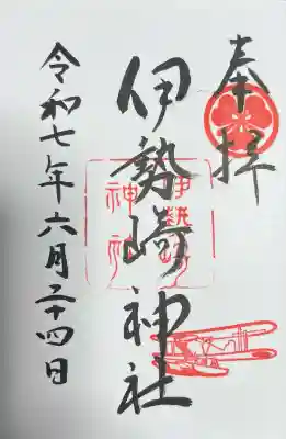 伊勢崎神社(群馬県)