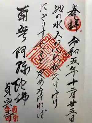 貞宗寺の御朱印