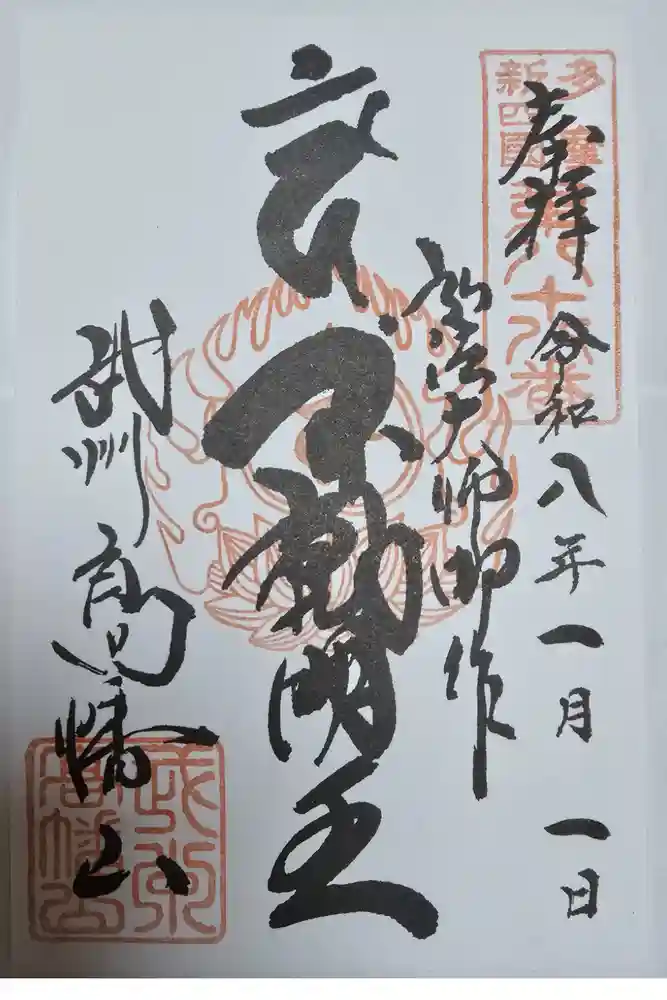 高幡不動尊　金剛寺の御朱印