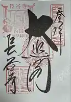 長谷寺の御朱印