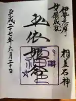 神明神社(相差町)の御朱印