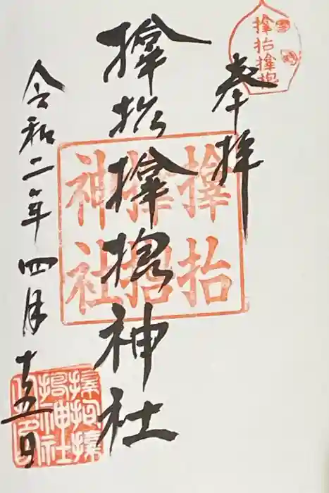 サムハラ神社の御朱印