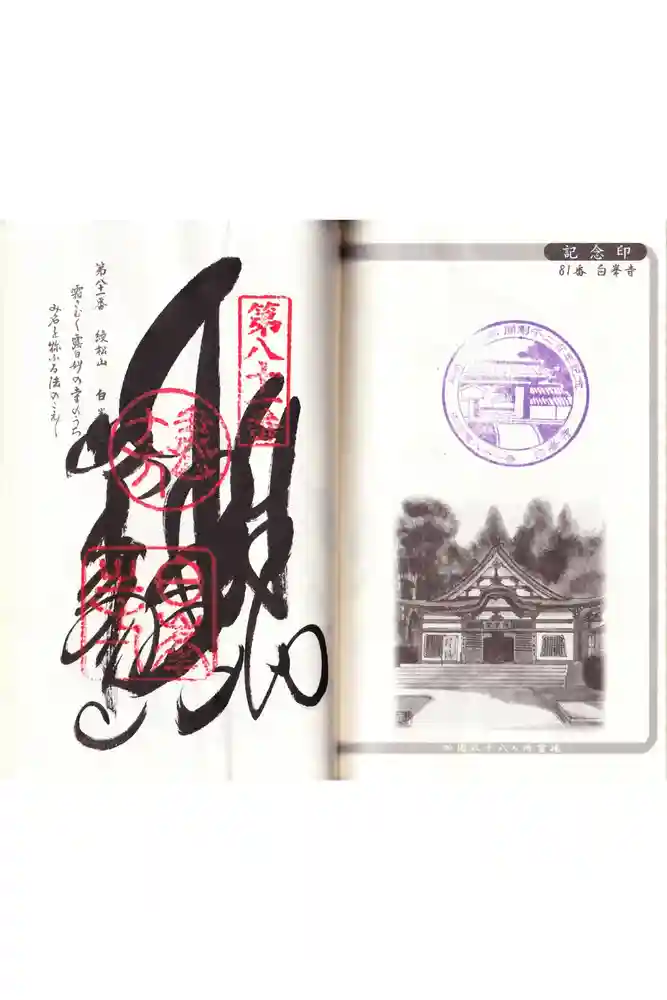 白峯寺の御朱印