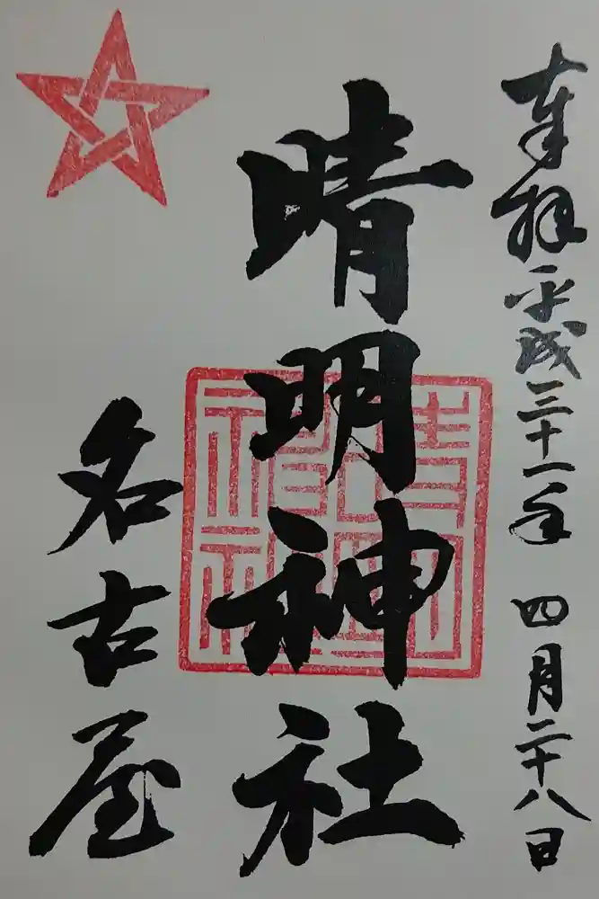 晴明神社（清明山）の御朱印